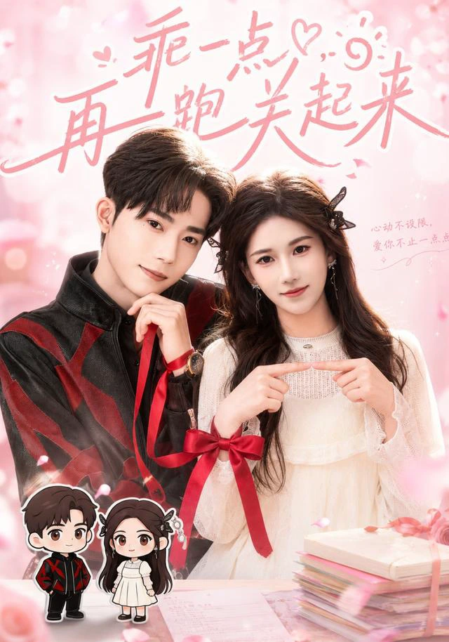 乖一点，再跑关起来（1080P）