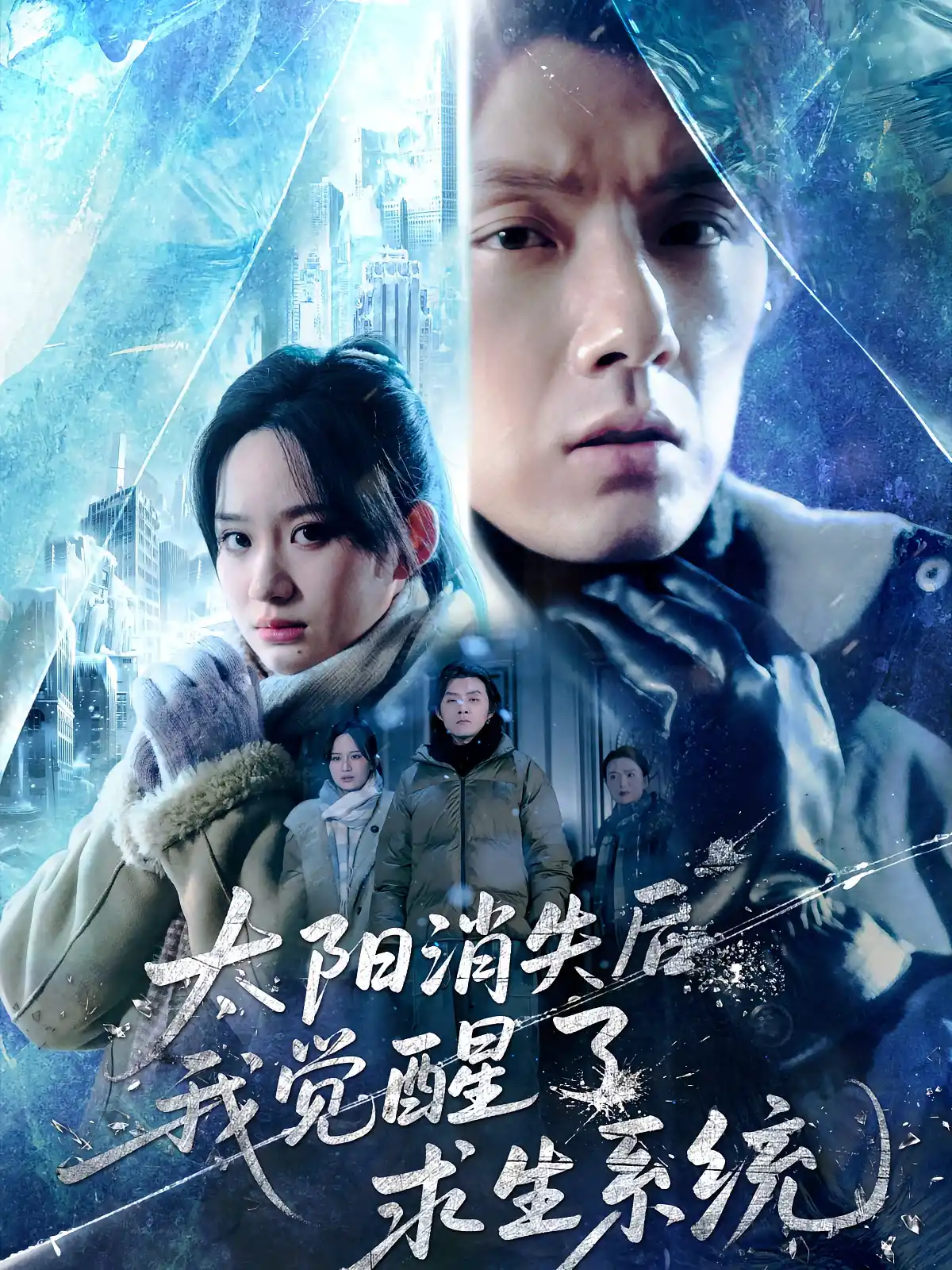 太阳消失后，我觉醒了求生系统