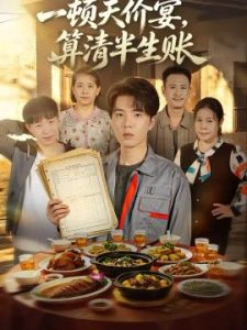 一顿天价宴，算清半生帐