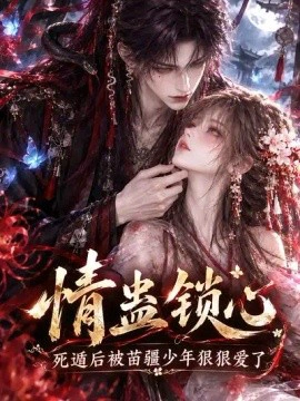 情蛊锁心，死遁后被苗疆少年狠狠爱了