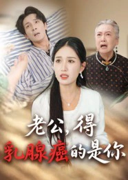 老公，得乳腺癌的是你&老公得乳腺癌的是你