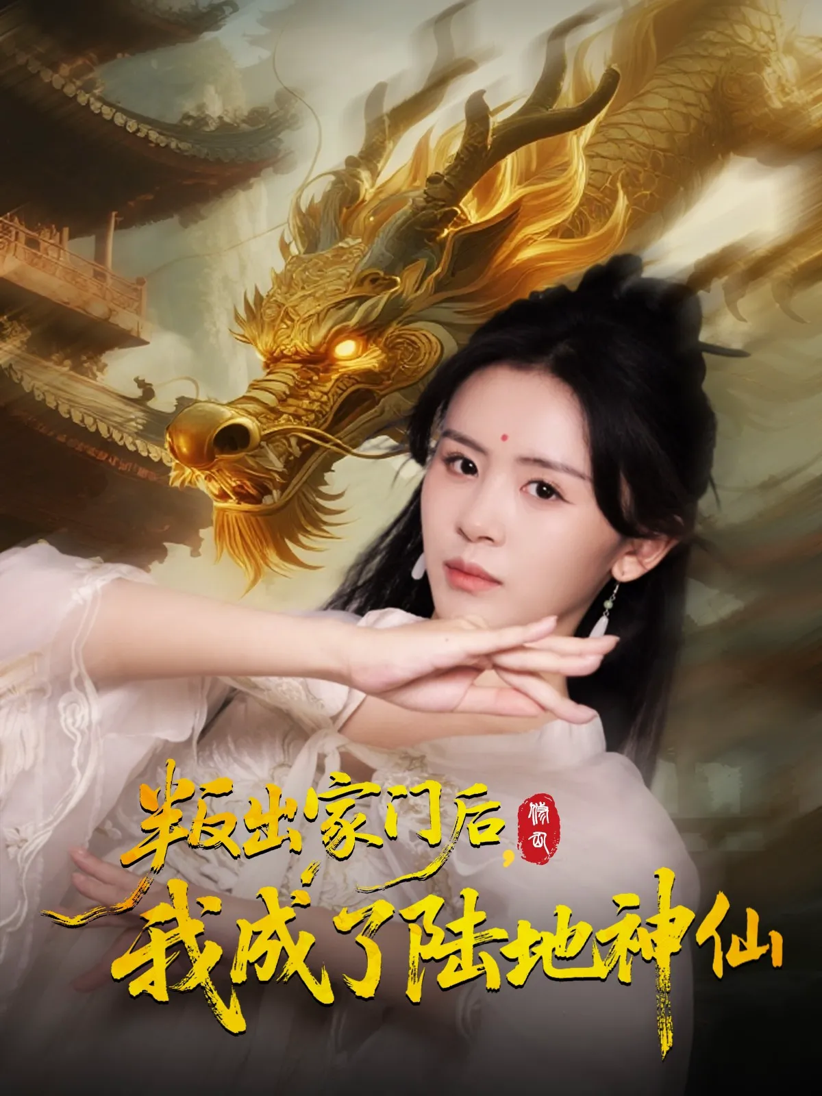 叛出家门后，我成了陆地神仙&叛出家门后我成了陆地神仙