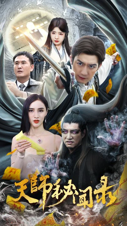 天师秘闻录 100集