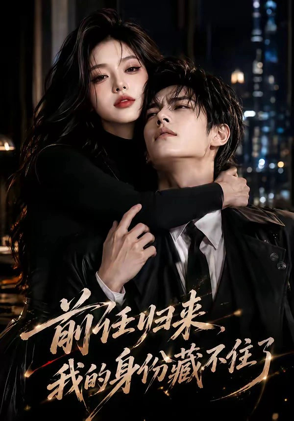 前任归来，我的身份藏不住了