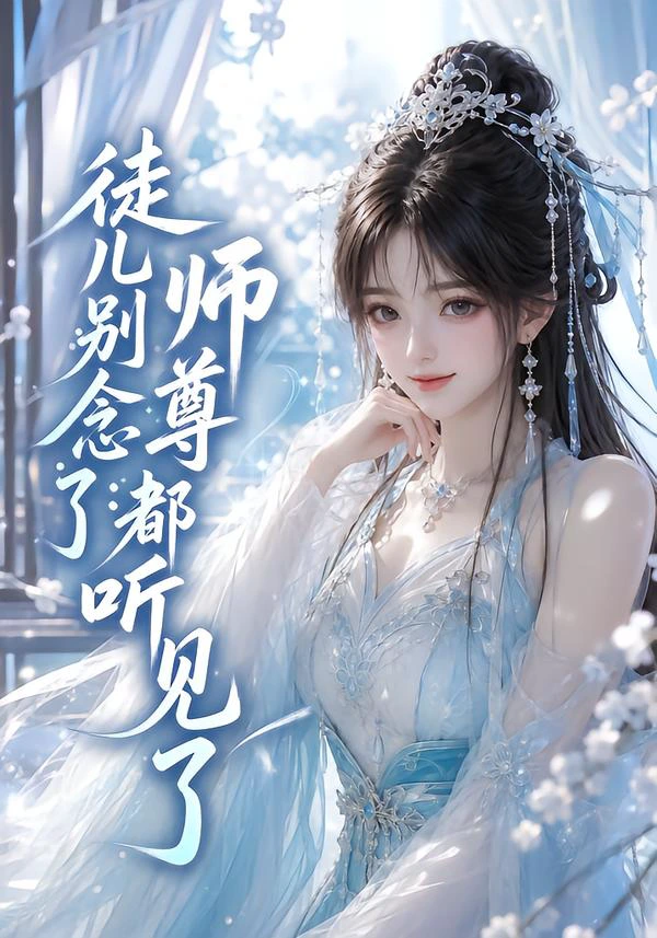 徒儿别念了：师尊都听见了