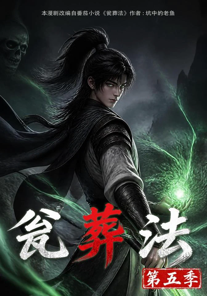 瓮葬法第五季