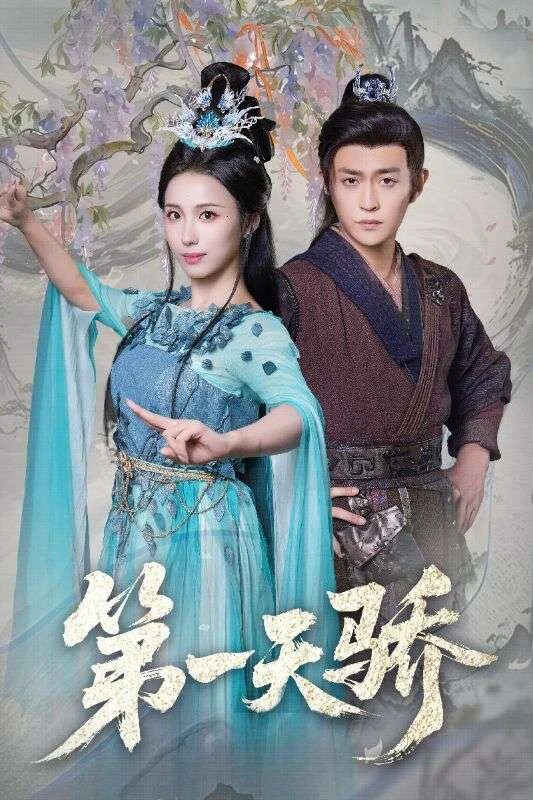 第一天骄＆第一天娇