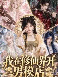 我在修仙界开男模店