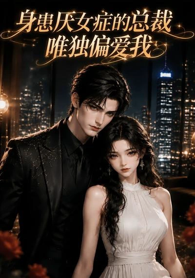 身患厌女症的总裁唯独偏爱我