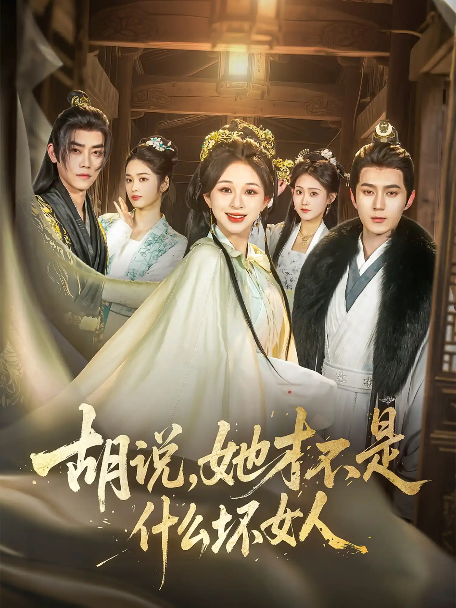 胡说，她才不是什么坏女人&胡说她才不是什么坏女人