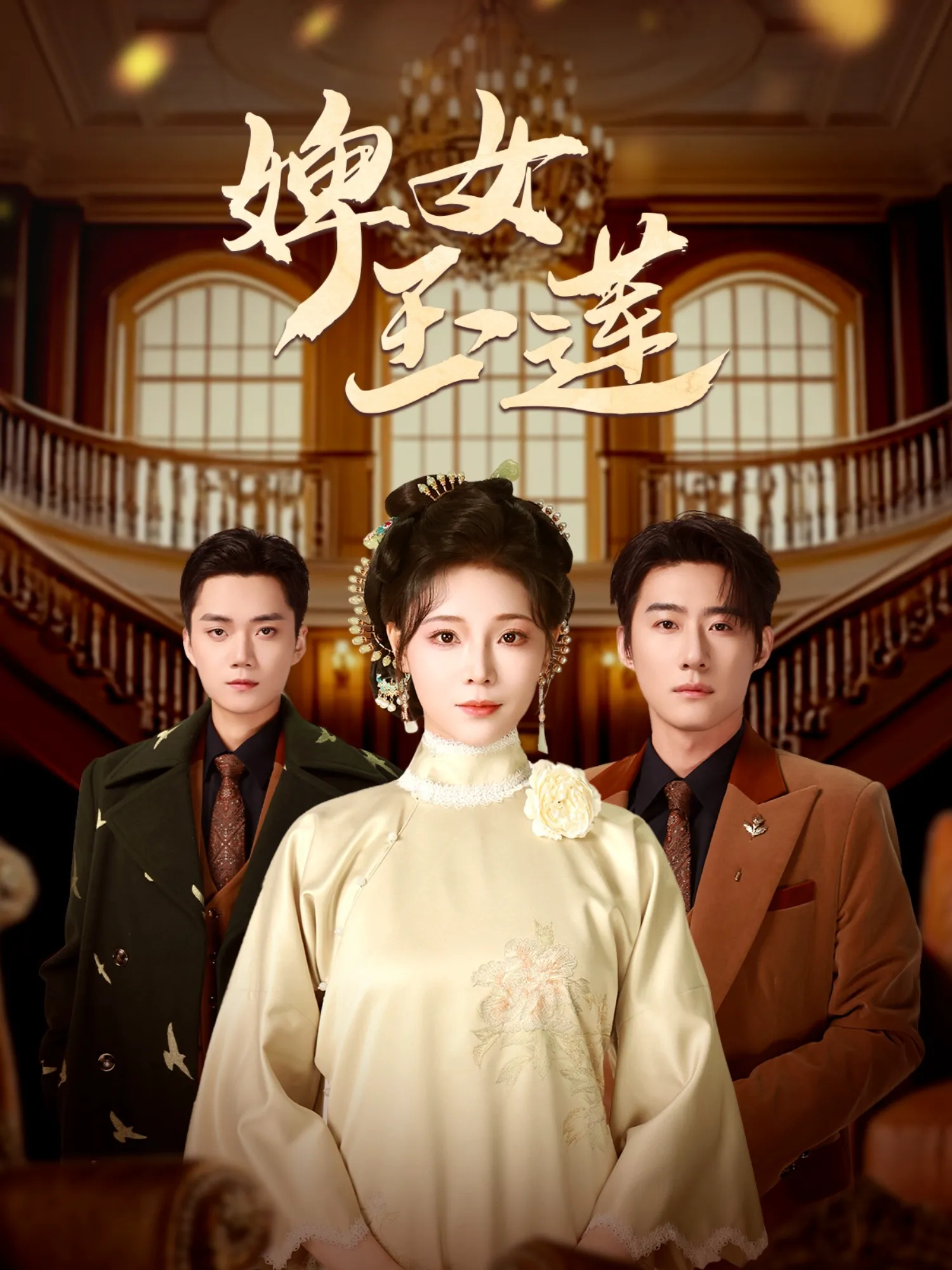 婢女玉莲
