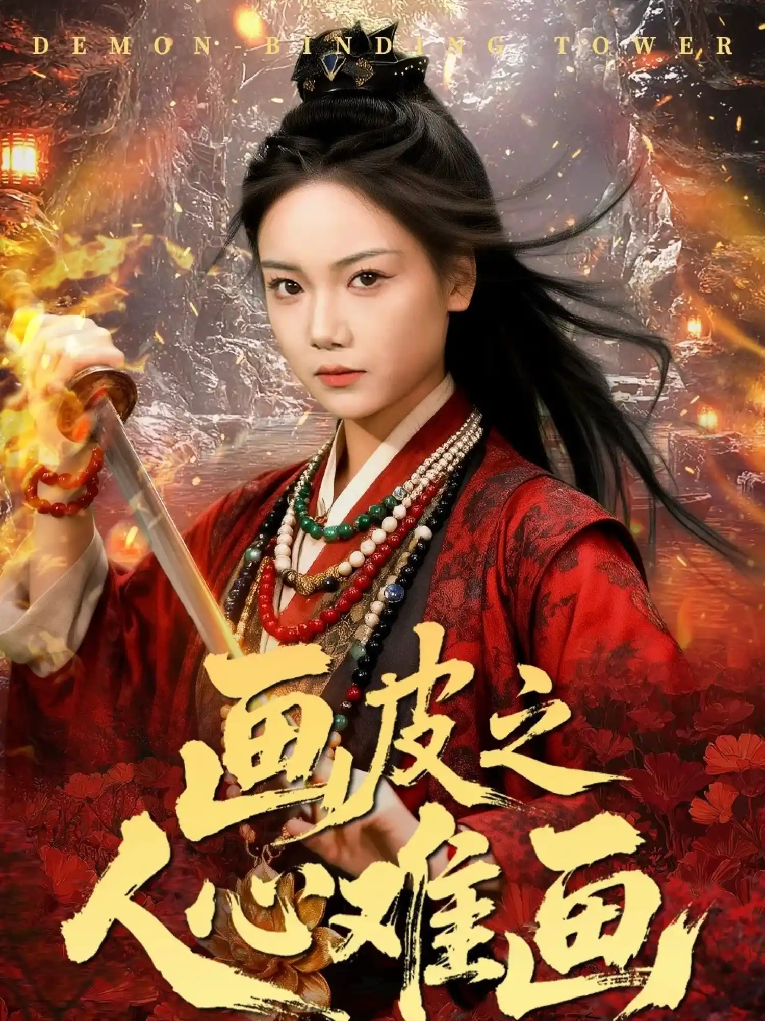 画皮之人心难画＆画皮惑却状元心醒时不见枕边人
