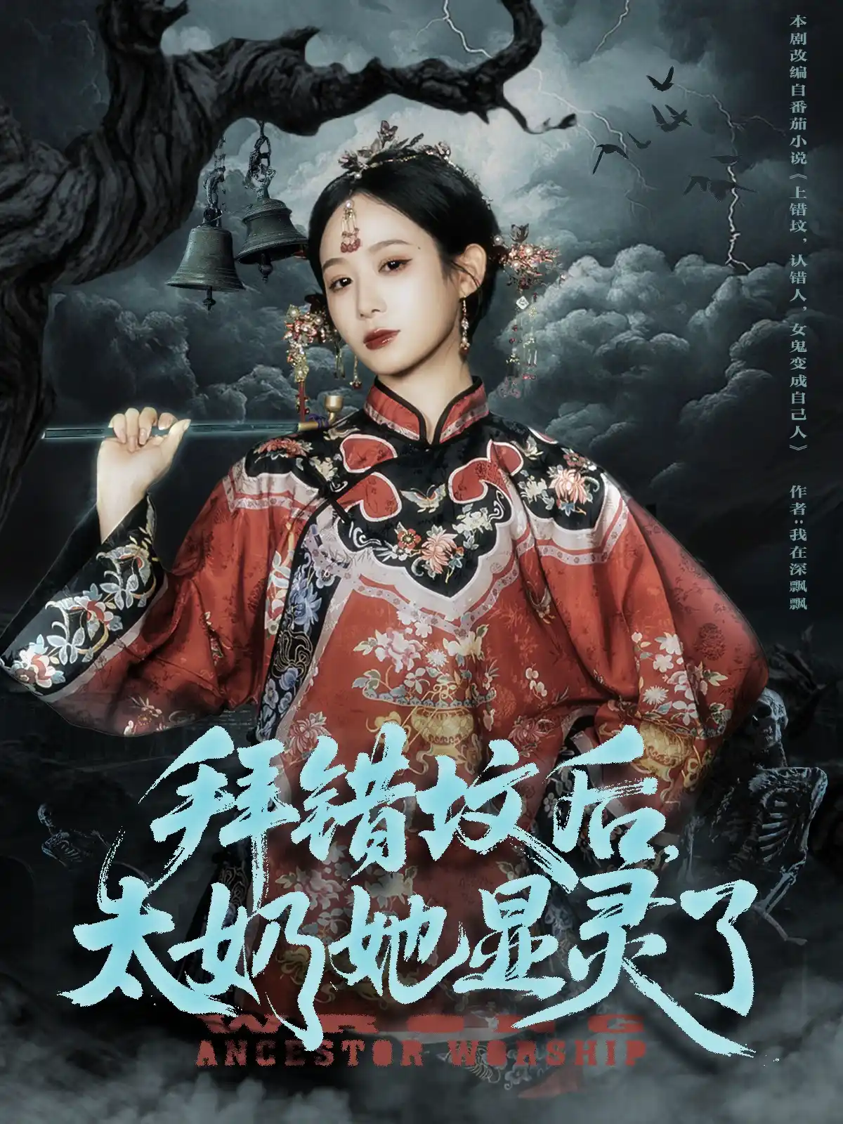 拜错坟后，太奶她显灵了