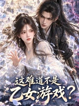 这难道不是乙女游戏？