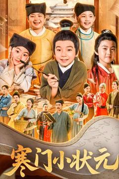 让你当书童你替少爷科举中状元