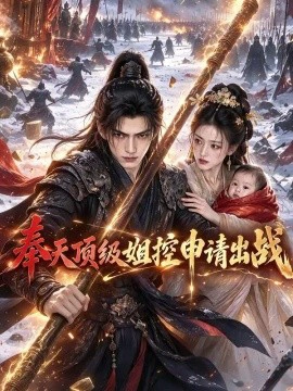 奉天顶级姐控申请出战