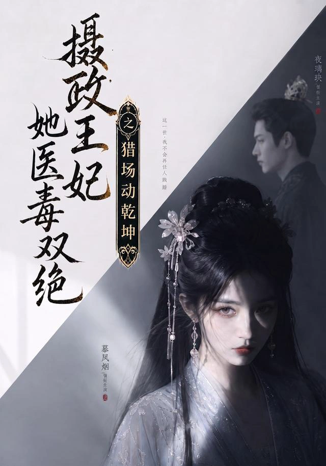 摄政王妃她医毒双绝之猎场动乾坤