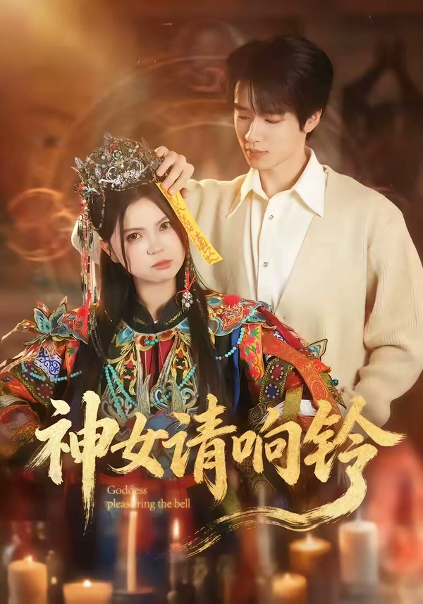 神女请响铃