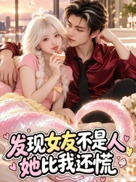 发现女友不是人，她比我还慌