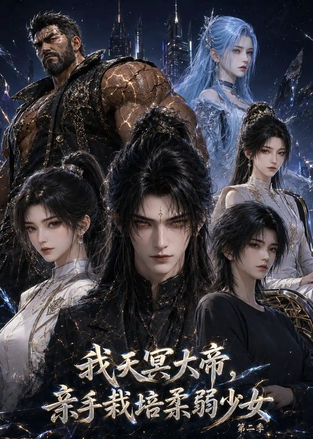我天冥大帝，亲手栽培柔弱少女第二季