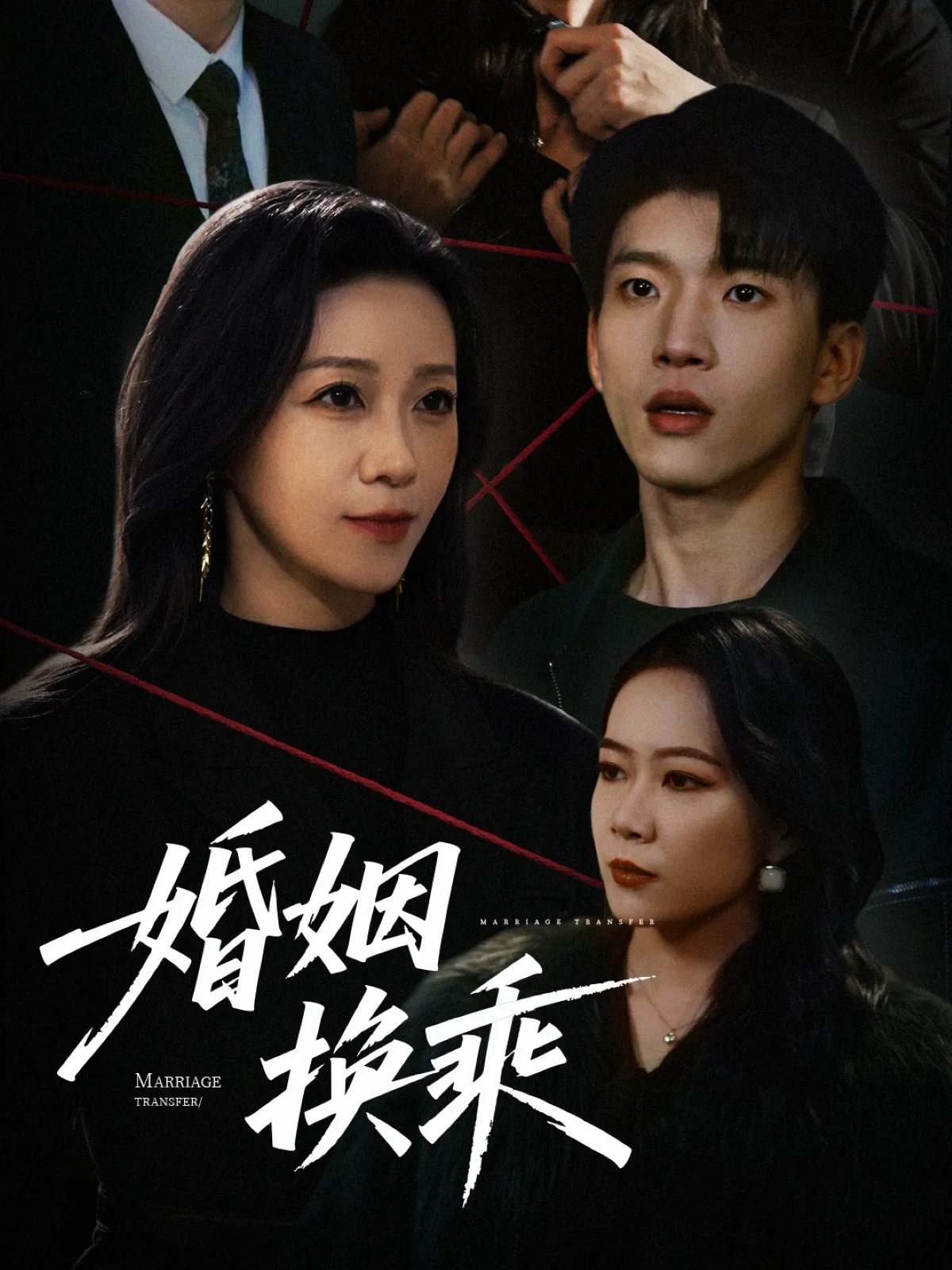 婚姻换乘