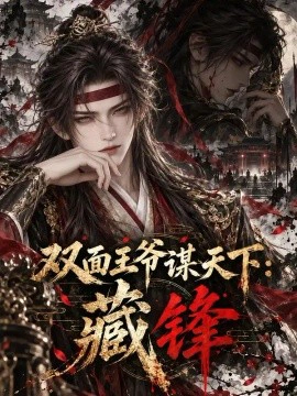 双面王爷谋天下：藏锋