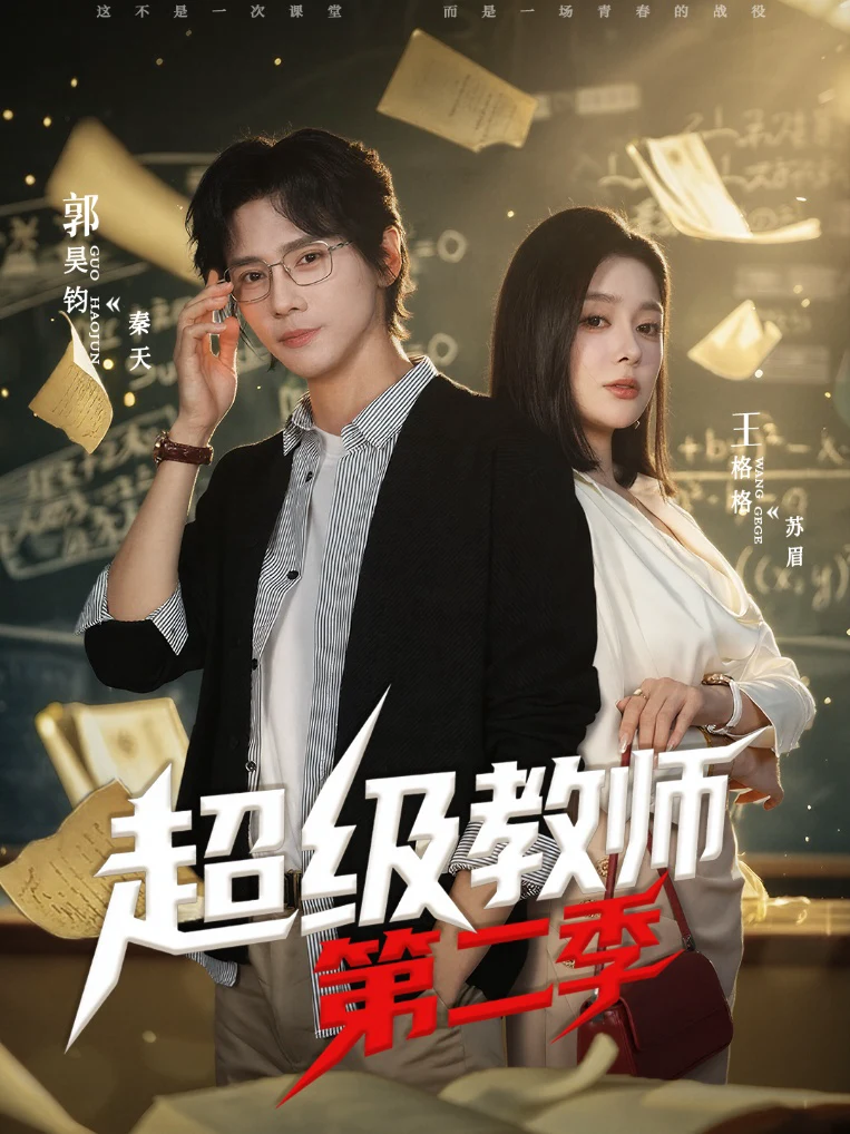 超级教师2＆超级教师第二季