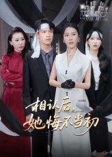相认后，她悔不当初&相认后她悔不当初
