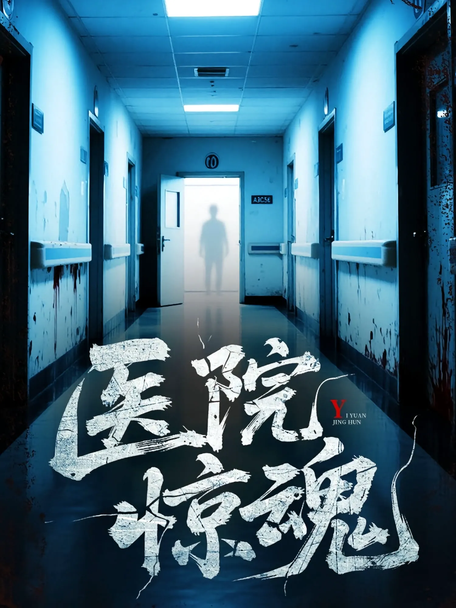 医院惊魂