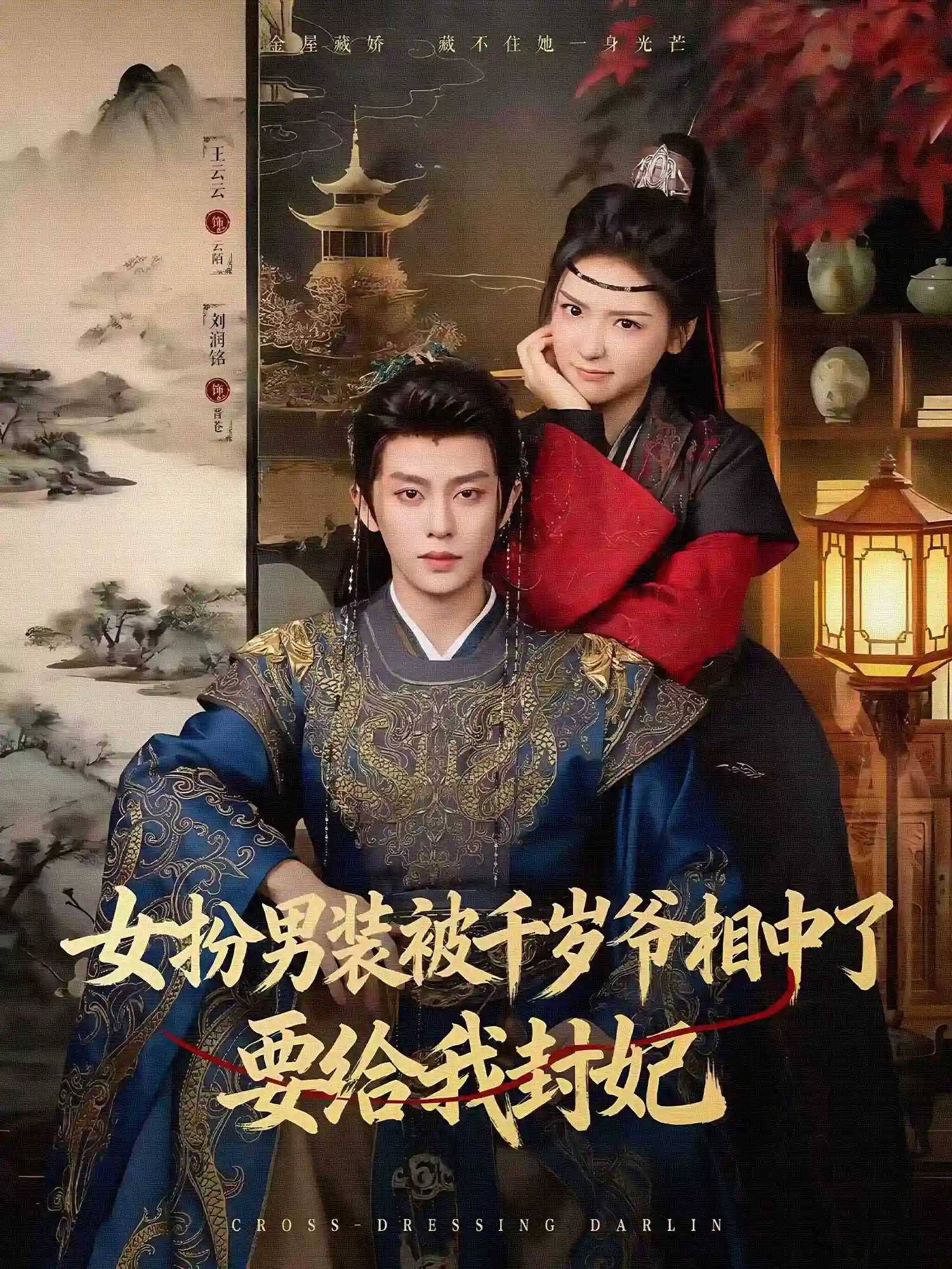 女扮男装被千岁爷相中了要给我封妃（彩彩云）
