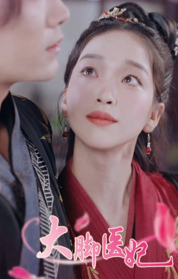 大脚医妃