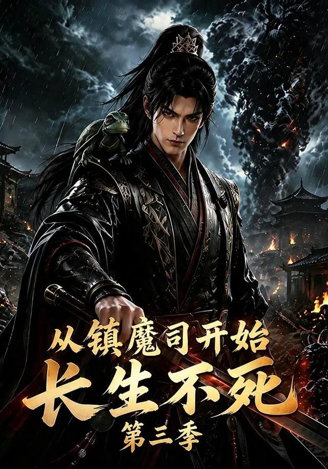 从镇魔司开始长生不死第三季