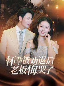 霍总你的白月光终于分手了