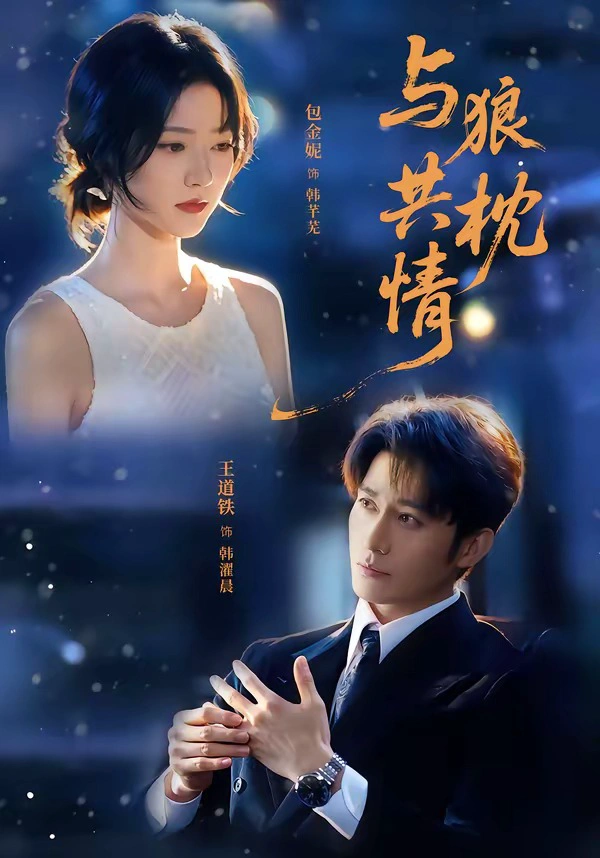 与狼共枕情（1080P）