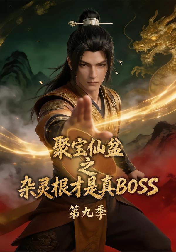 聚宝仙盆之杂灵根才是真BOSS第九季