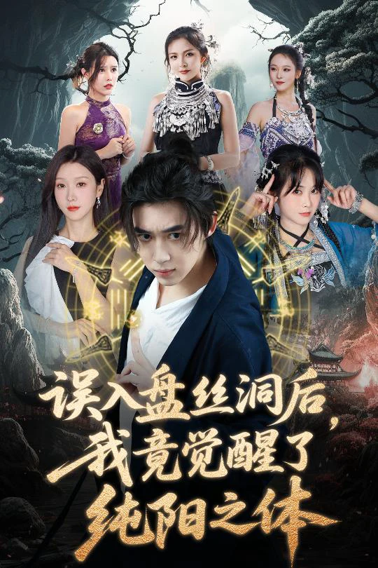 误入盘丝洞后我竟觉醒了纯阳之体