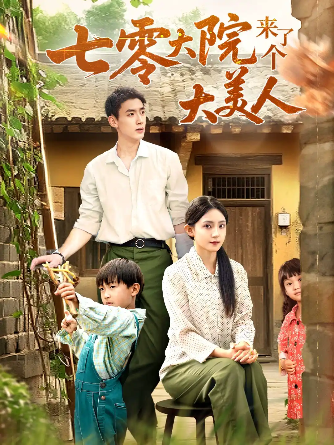 七零大院来了个大美人（于金妹）