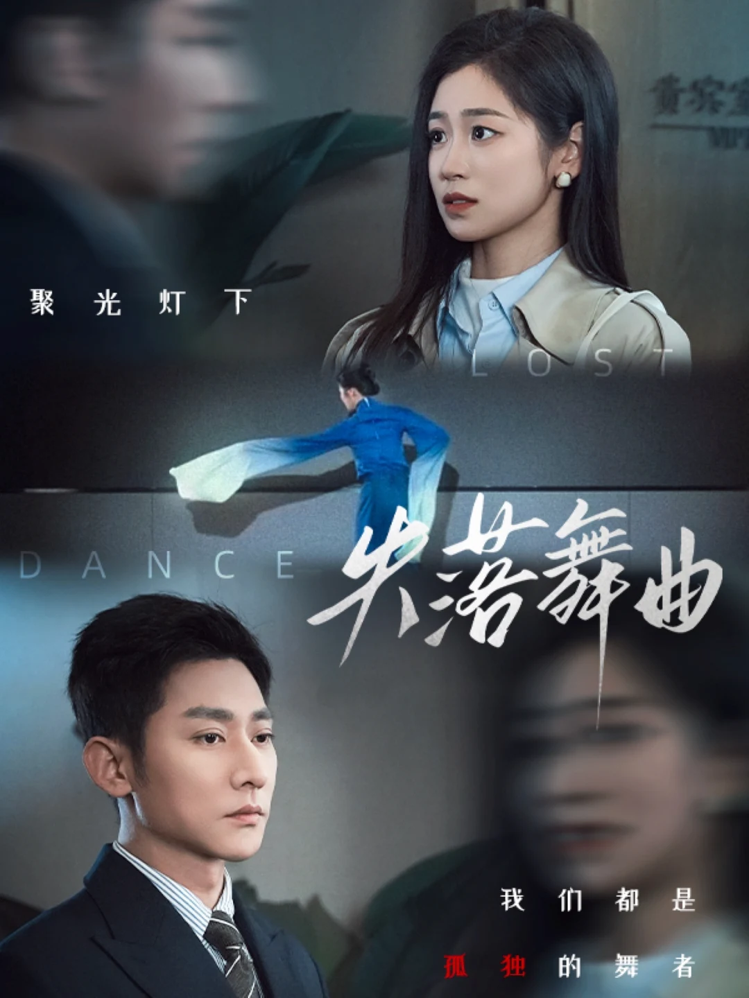 失落舞曲