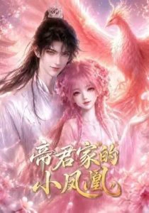 帝君家的小凤凰