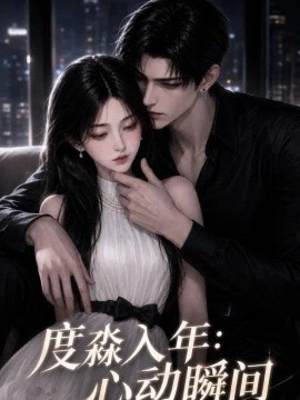 度淼入年：心动瞬间