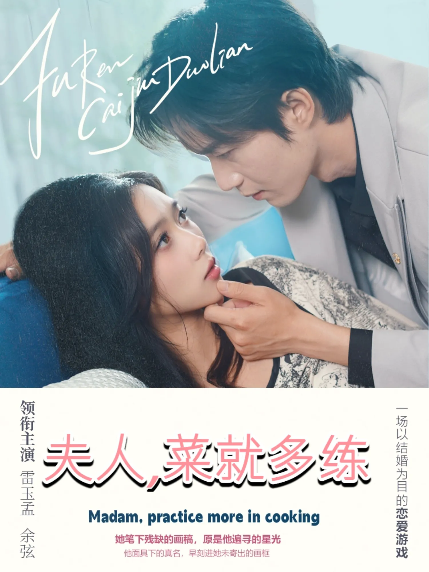 夫人菜就多练