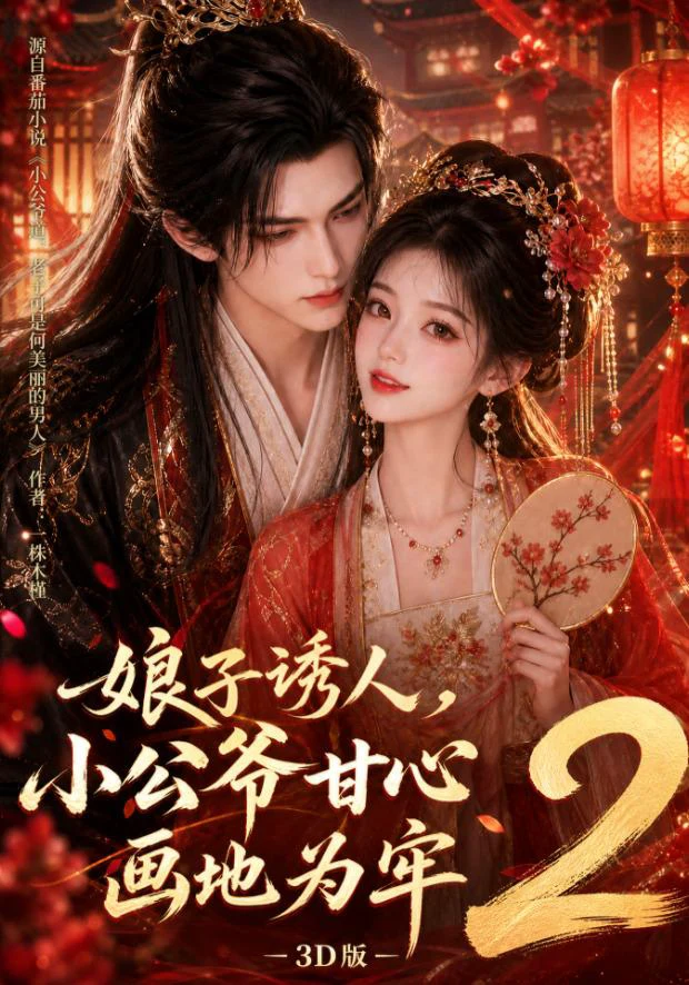 娘子诱人，小公爷甘心画地为牢3D版2