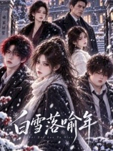白雪落喻年