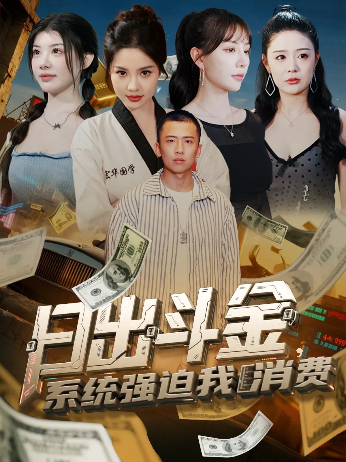 日出斗金，系统强迫我消费