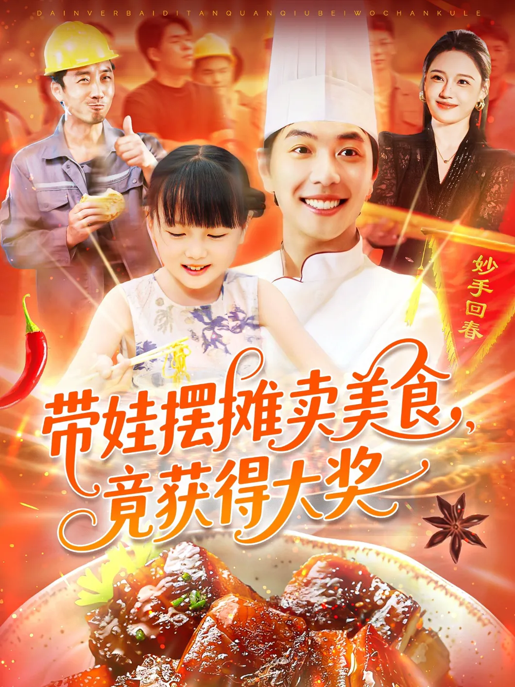 带娃摆摊卖美食，竟获得大奖
