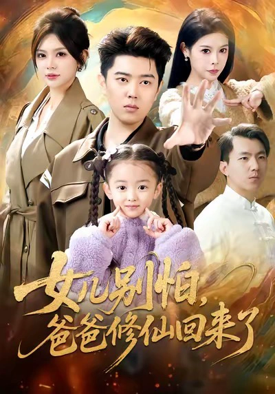 女儿别怕，爸爸修仙回来了