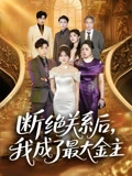 断绝关系后，我成了最大金主&断绝关系后我成了最大金主