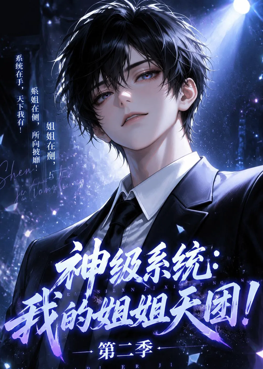 神级系统：我的姐姐天团！第二季
