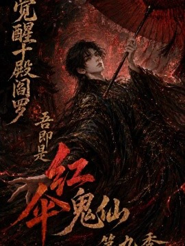 觉醒十殿阎罗吾即是红伞鬼仙第九季