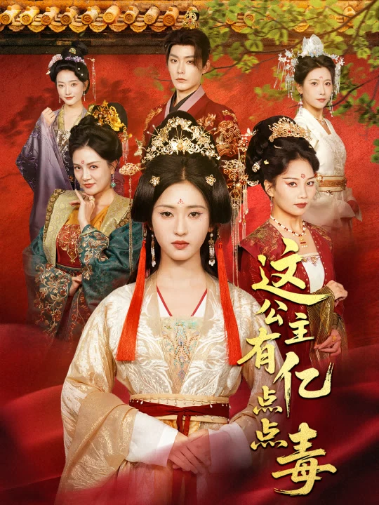 这公主有亿点点毒＆我本灾星逆袭成凰（小草莓）
